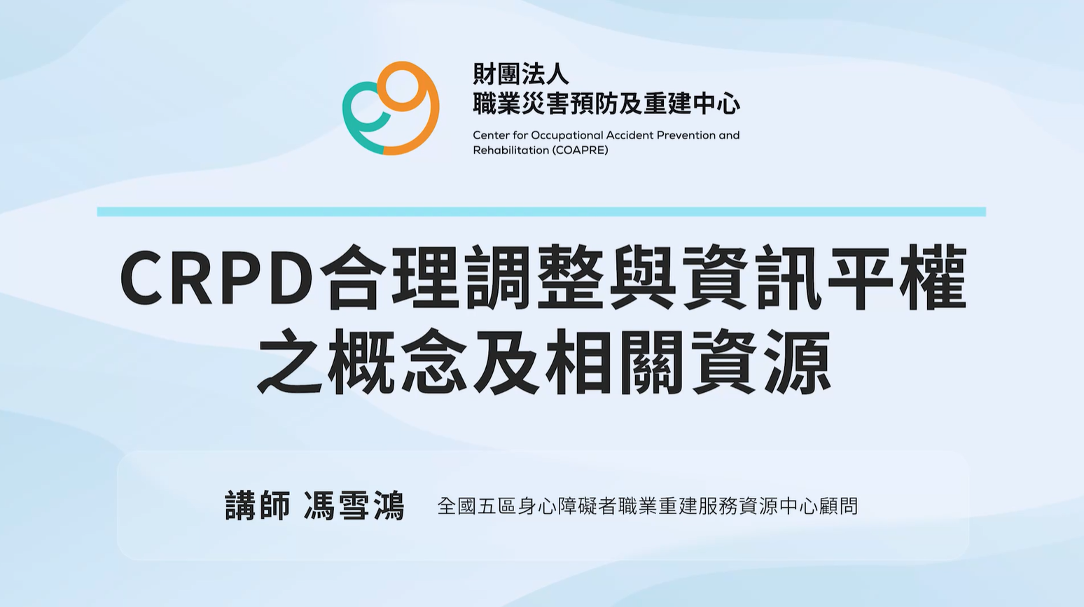 CRPD合理調整與資訊平權之概念及相關資源-財團法人職業災害預防及重建中心提供